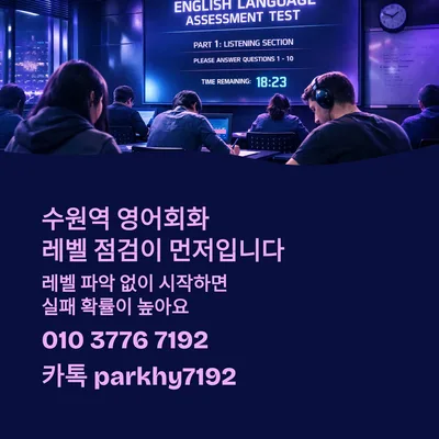 수원역 영어회화 레벨 진단: 2026년 맞춤 학습 로드맵