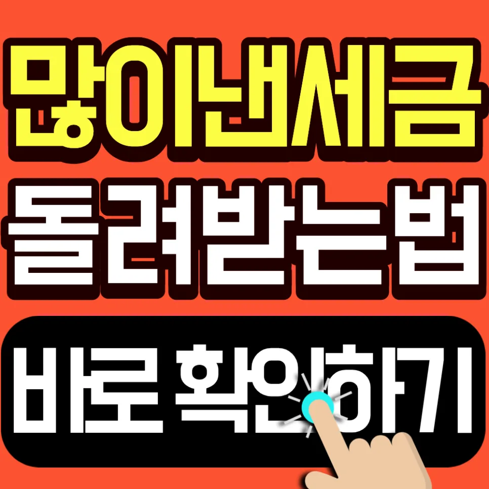 2026 종합소득세 신고 방법: 환급 대상자 확인 및 절차 총정리