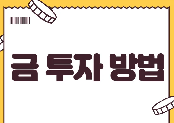 2026년 금 투자 방법 총정리: ETF, KRX 금 거래소 비교