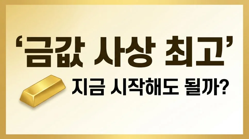 2026년 금 투자, KRX 금시장 vs ETF vs 골드뱅킹 비교 분석