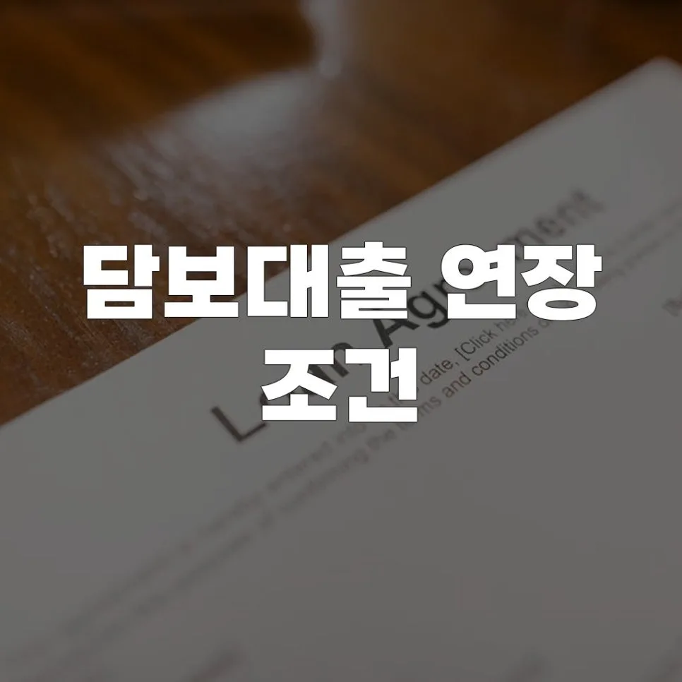 2026년 담보대출 연장 조건 완벽 가이드: 승인율 높이는 비결