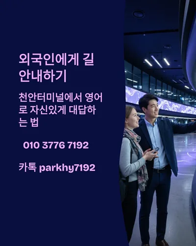 천안터미널 외국인 길 안내 영어 표현 2026년 완벽 가이드