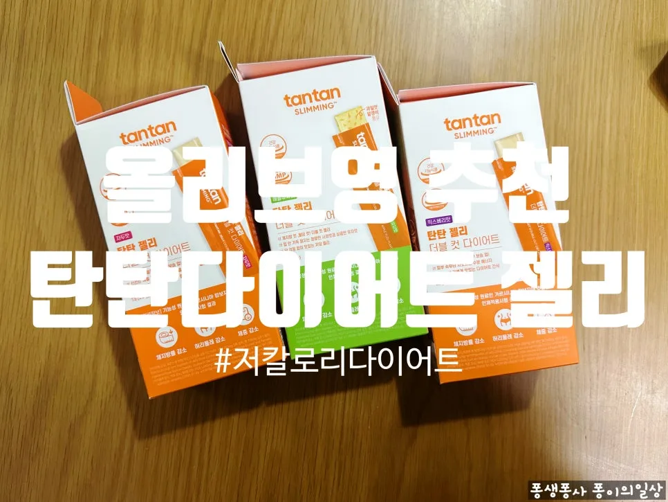 올리브영 다이어트 젤리 2026: 탄탄 더블컷 후기 및 성분 분석