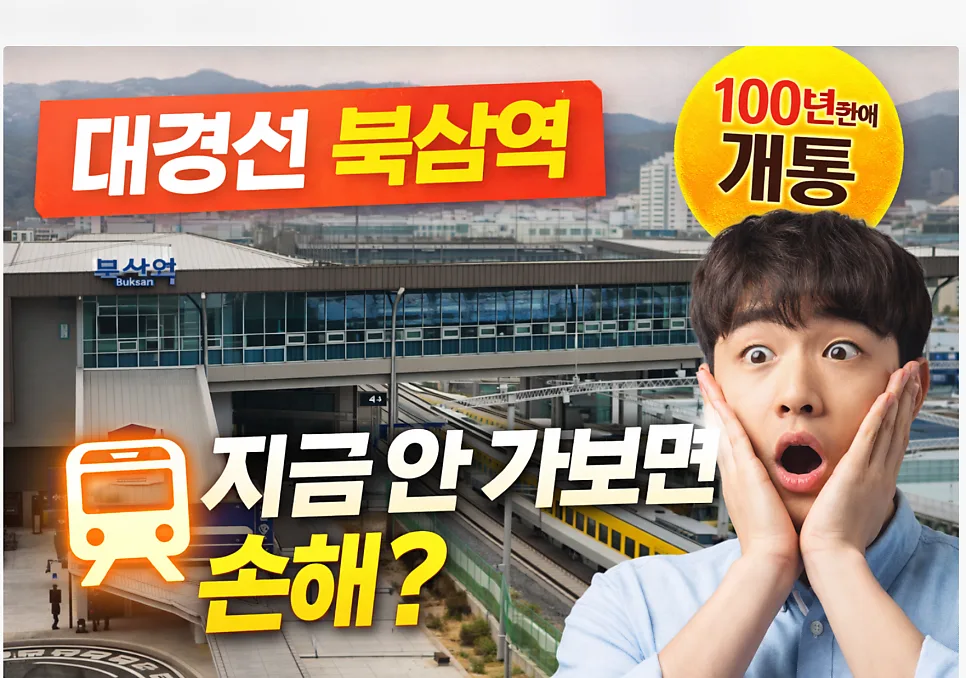 대경선 북삼역 개통 2026: 100년 만의 신설역, 지금 방문해야 하는 이유 5가지