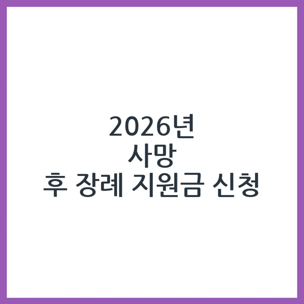 2026년 장례 지원금, 부모님 사망 후 신청 방법 완벽 정리