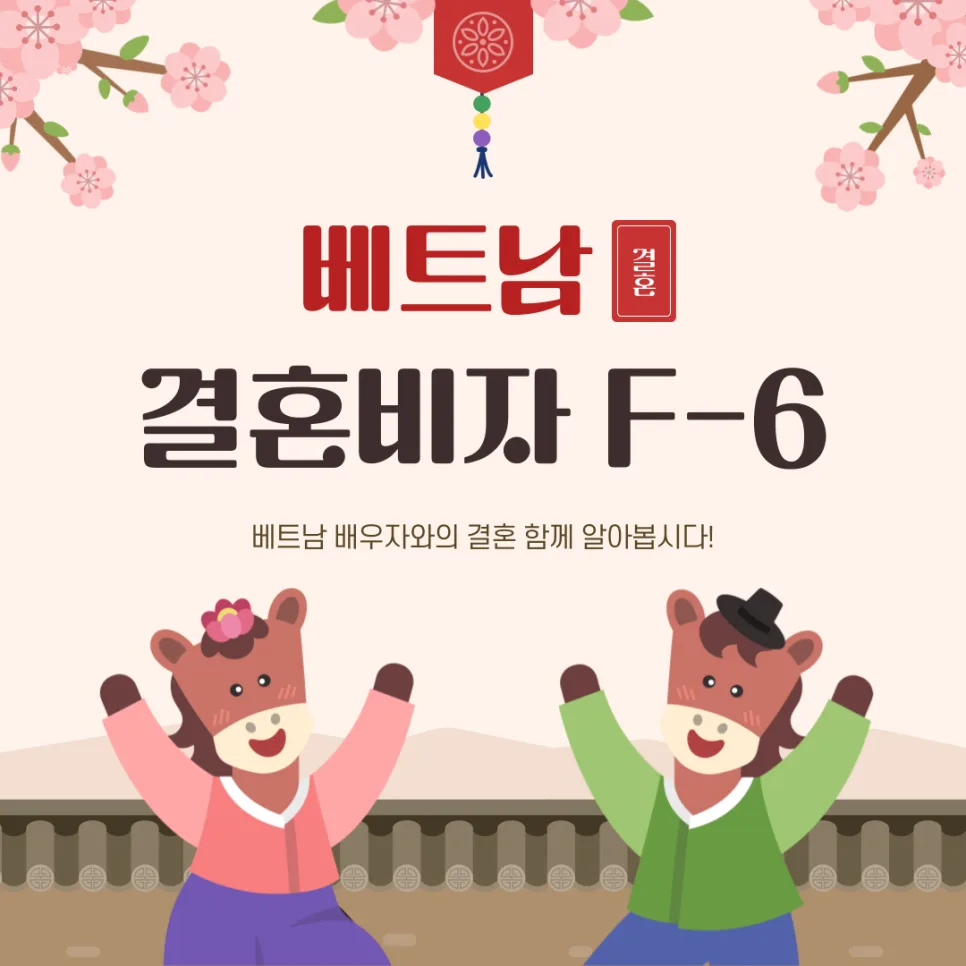 베트남 결혼비자 F-6 신청 완벽 가이드 2026 (성공 사례 포함)