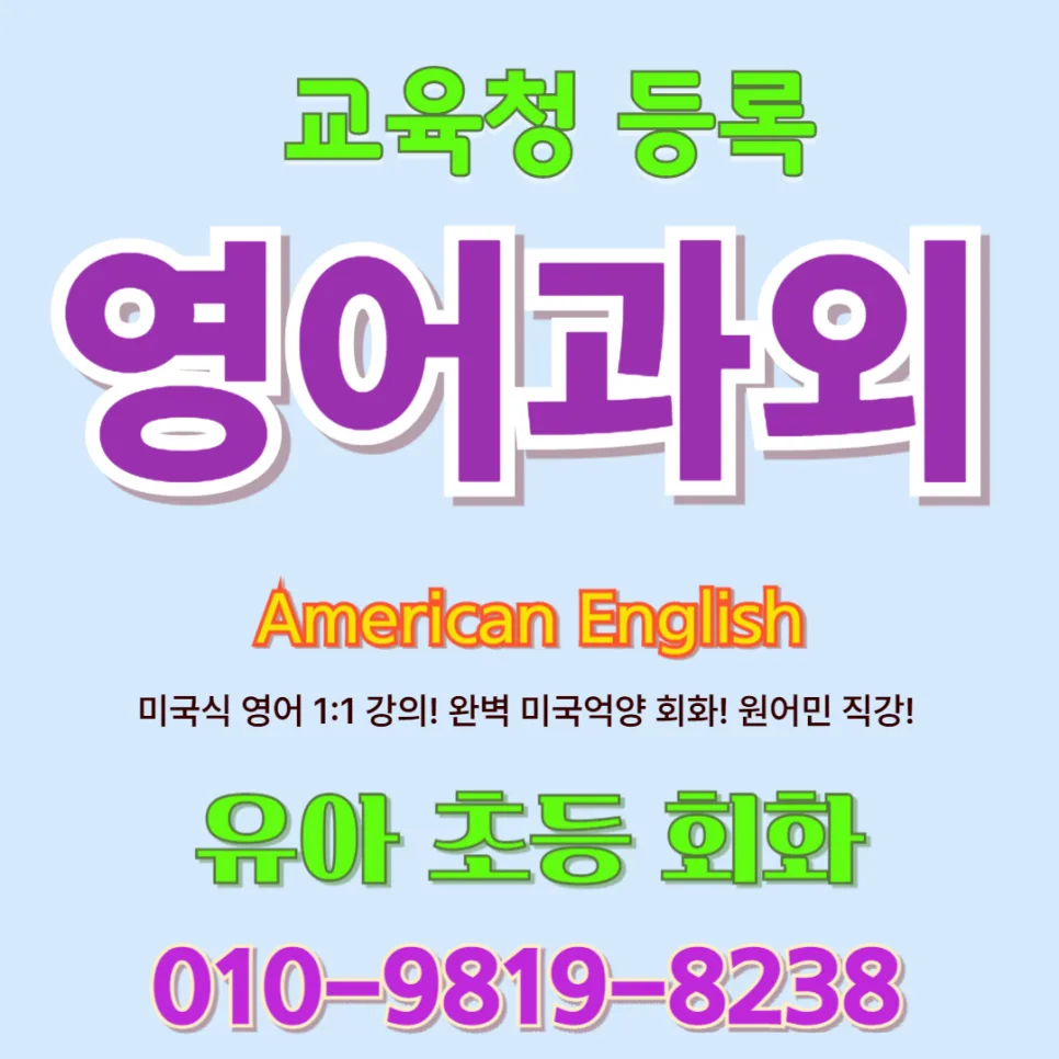 인천 유아 영어회화, 2026년 원어민 1:1 수업으로 말문 트이는 비결