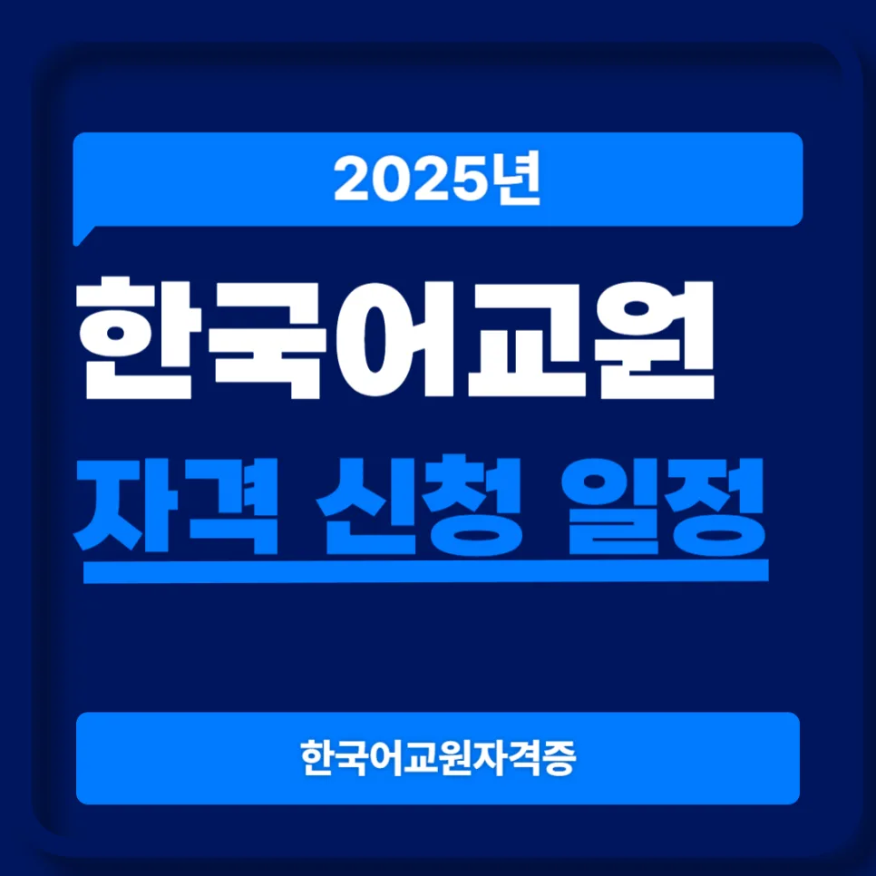 2025년 한국어교원 자격 신청 완벽 가이드: 일정부터 서류까지