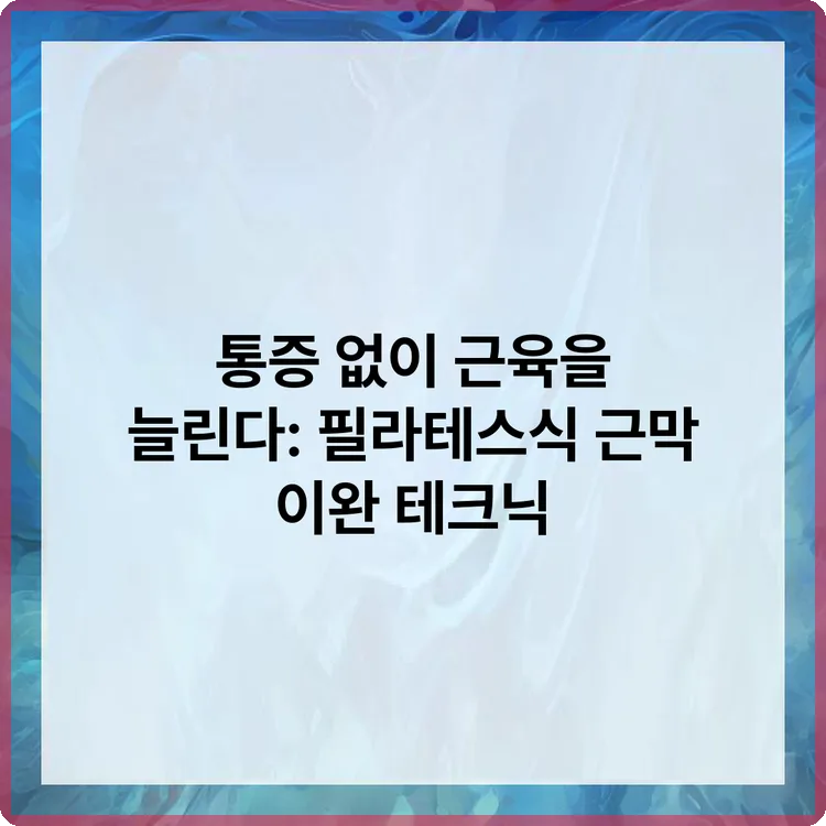 필라테스 효과와 식단 관리 2026: 초보자도 성공하는 건강 습관 2