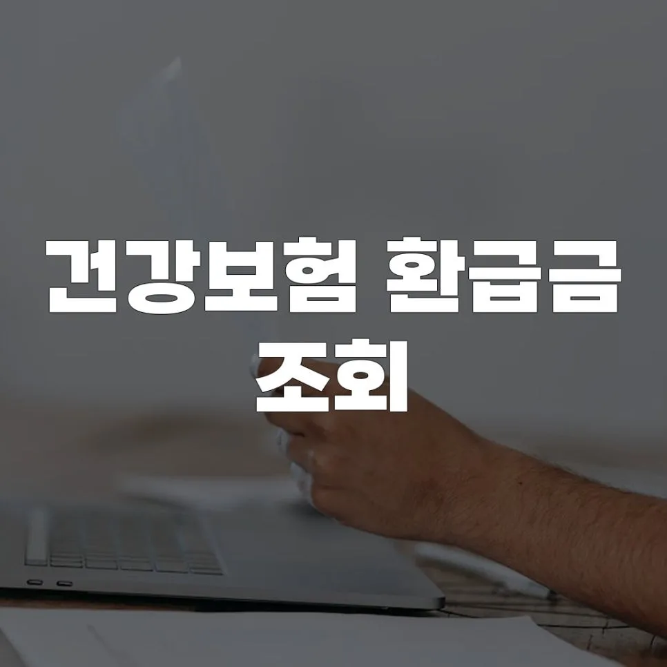 건강보험 환급금 조회 방법 2026: 놓치면 손해 보는 꿀팁 총정리