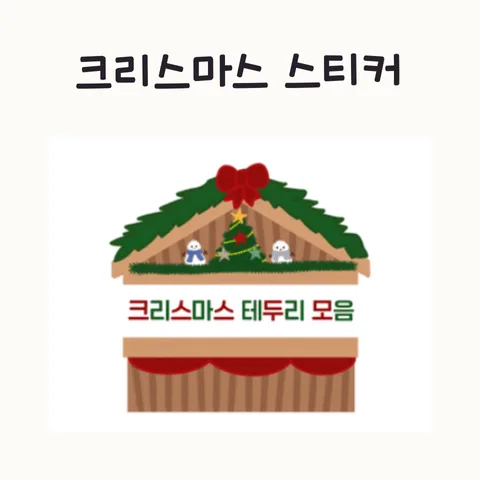 크리스마스 테두리 스티커 2026: 블로그/카페 활용법 총정리