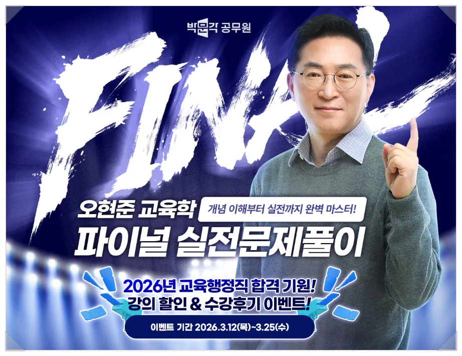 2026년 교육행정직 합격 전략: 오현준 교육학 실전 풀이 완벽 대비