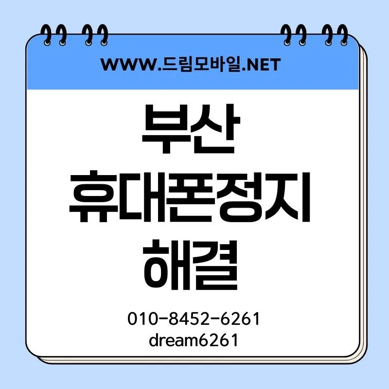 휴대폰 정지 기간 및 해결 방법 2026: 미납 시 대처법 총정리