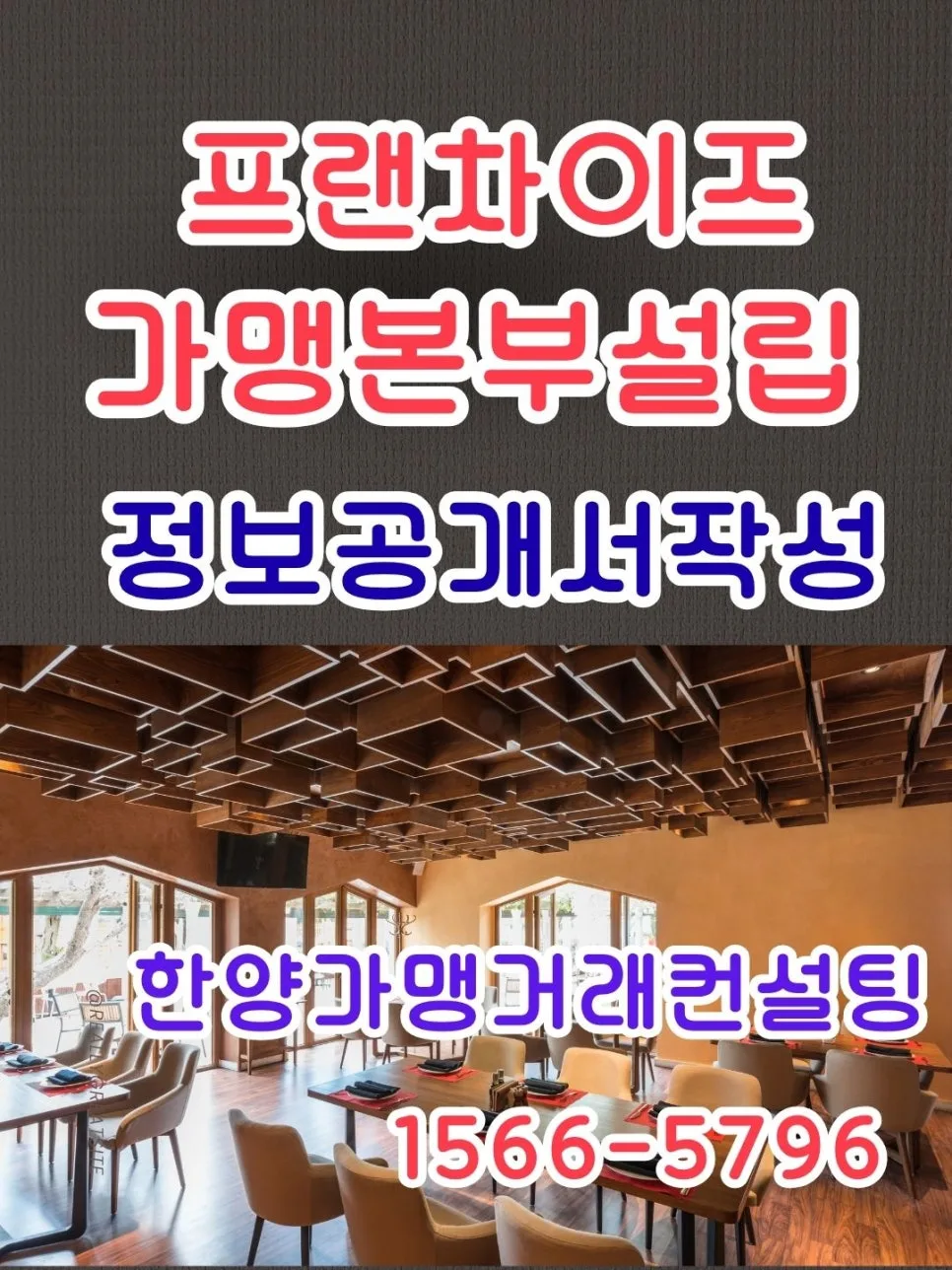 2026년 프랜차이즈 본부 설립: 외식업 창업 시 필수 확인 사항