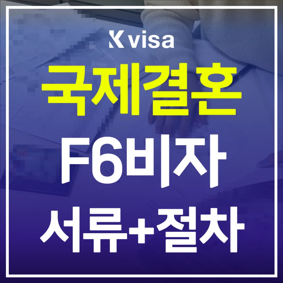 국제결혼 비자 F-6 발급 절차 완벽 정리 (2026년)
