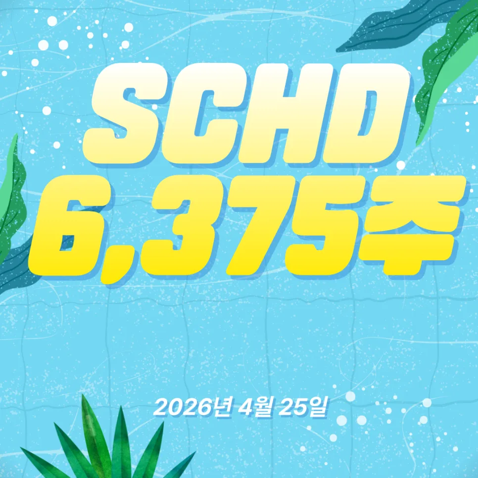 SCHD 6,375주 달성! 2029년 1만 주 목표 달성 전략