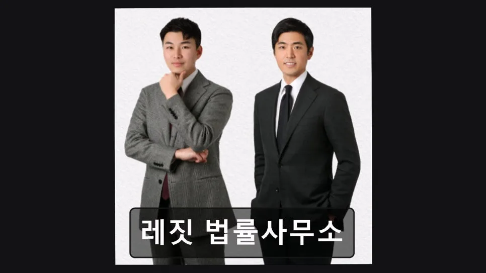 레짓 법률사무소 비대면 상담 2026: 합리적 비용과 절차 총정리 2