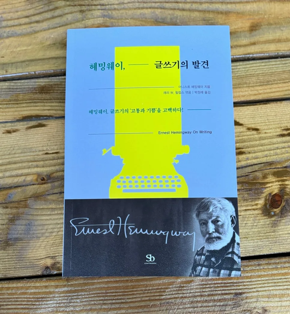 헤밍웨이 글쓰기 비법 2026: 초보 작가를 위한 실전 가이드