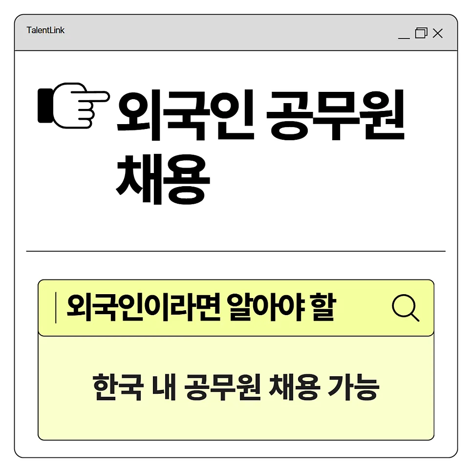 외국인 한국 공무원 임용 가능할까? 2026년 자격 요건 총정리