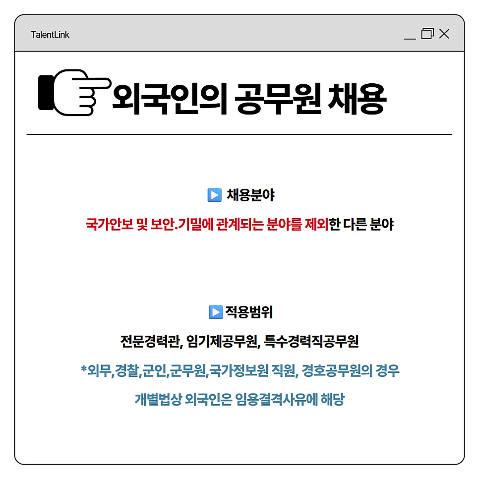 외국인 한국 공무원 임용 가능할까? 2026년 자격 요건 총정리 2
