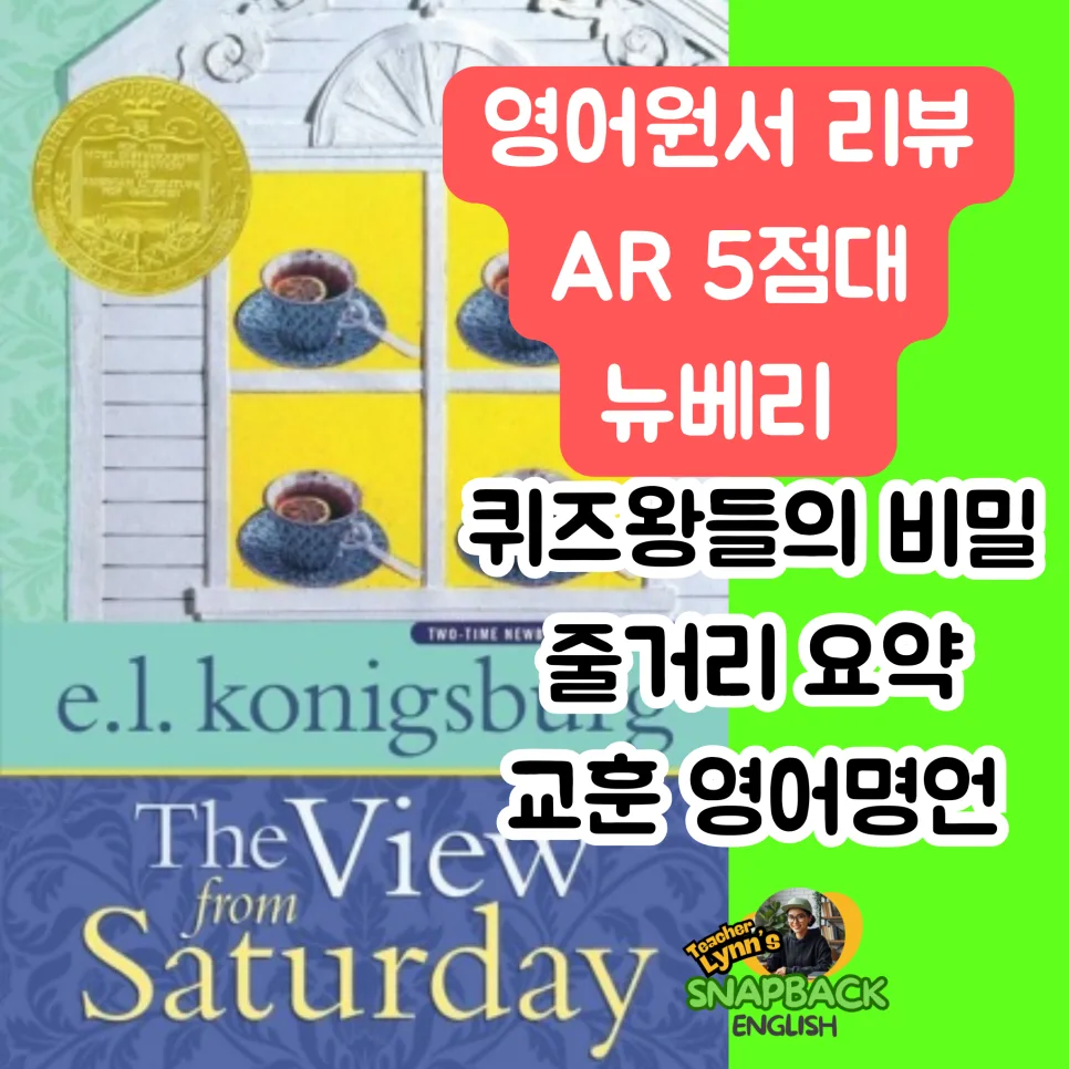 영어 원서 'The View From Saturday' 2026년 핵심 교훈 총정리
