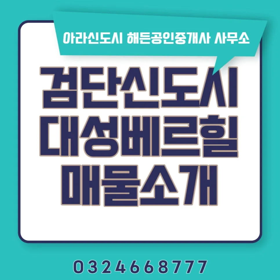 검단 대성베르힐 2026년 전세 시세와 1층 매물 장점 분석