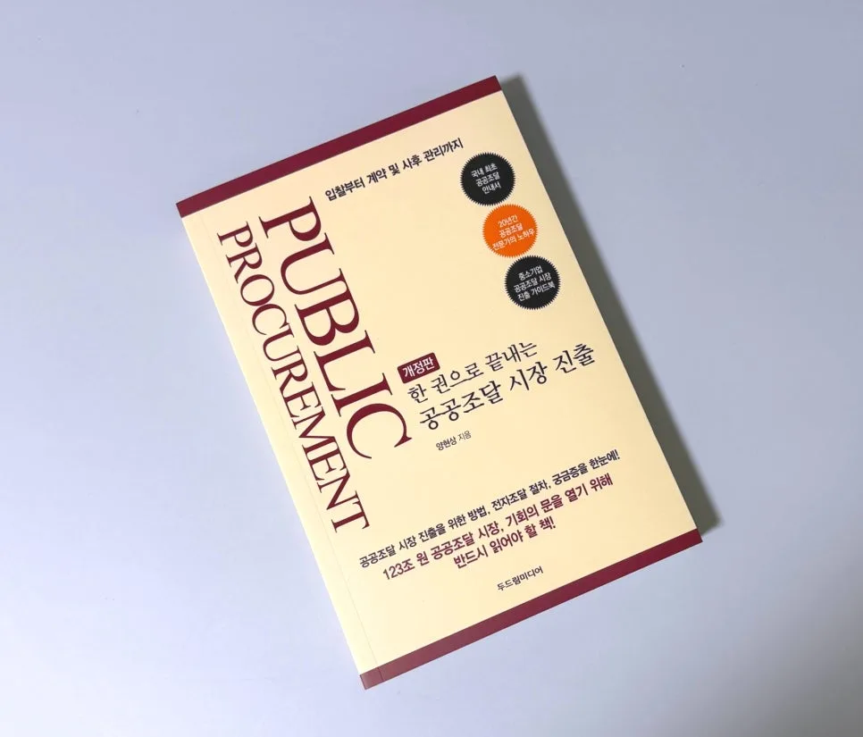 2026년 공공조달 시장 진출 완벽 가이드: 입찰부터 계약까지