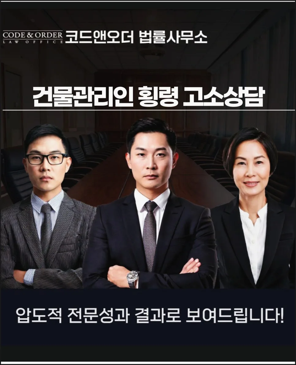 건물관리인 횡령 고소, 관리비 사용 내역으로 승소하는 법 2026