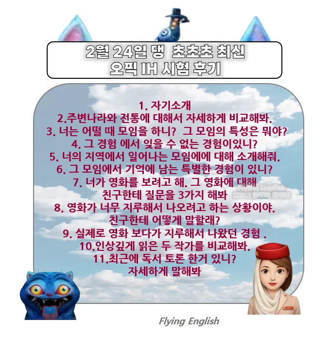 승무원 오픽 IH 등급 달성 비결 2026: 프잉 IH 후기 분석