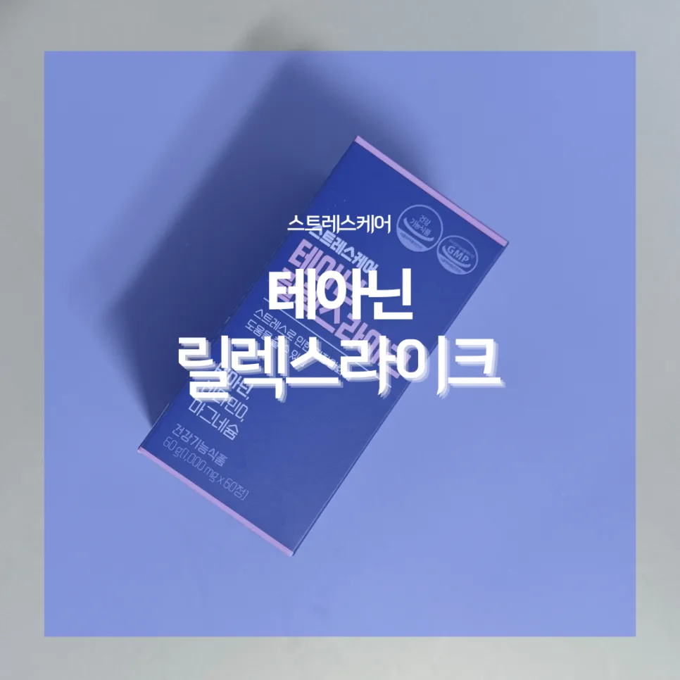 L-테아닌으로 불면증 극복 2026: 수면 질 개선 후기