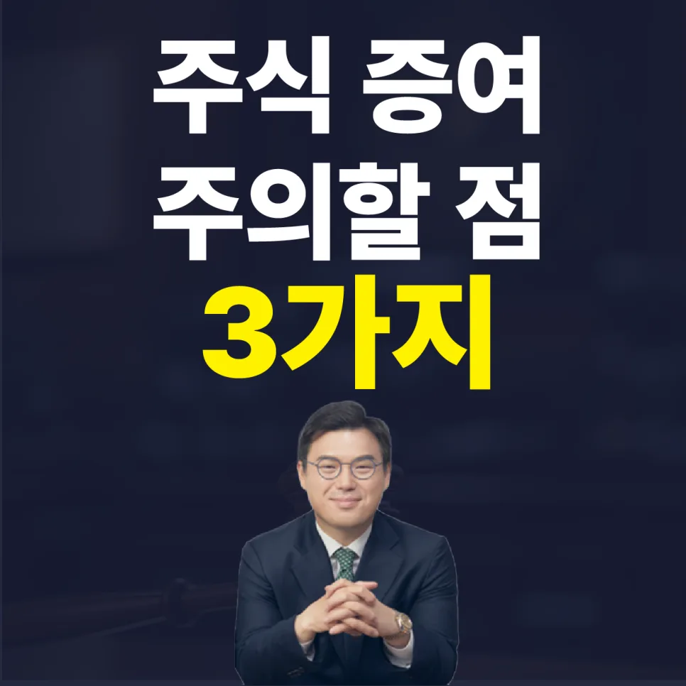 자녀 주식 증여, 세금 폭탄 피하는 3가지 핵심 전략 2026