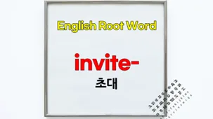 영어 단어 'invite' 어원과 파생어 완벽 정리 (2026년)