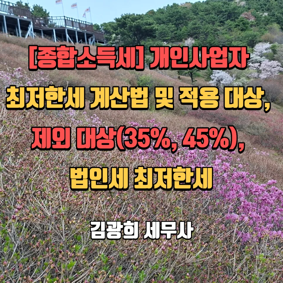 개인사업자 최저한세 2026: 계산법·적용 대상·제외 기준 총정리