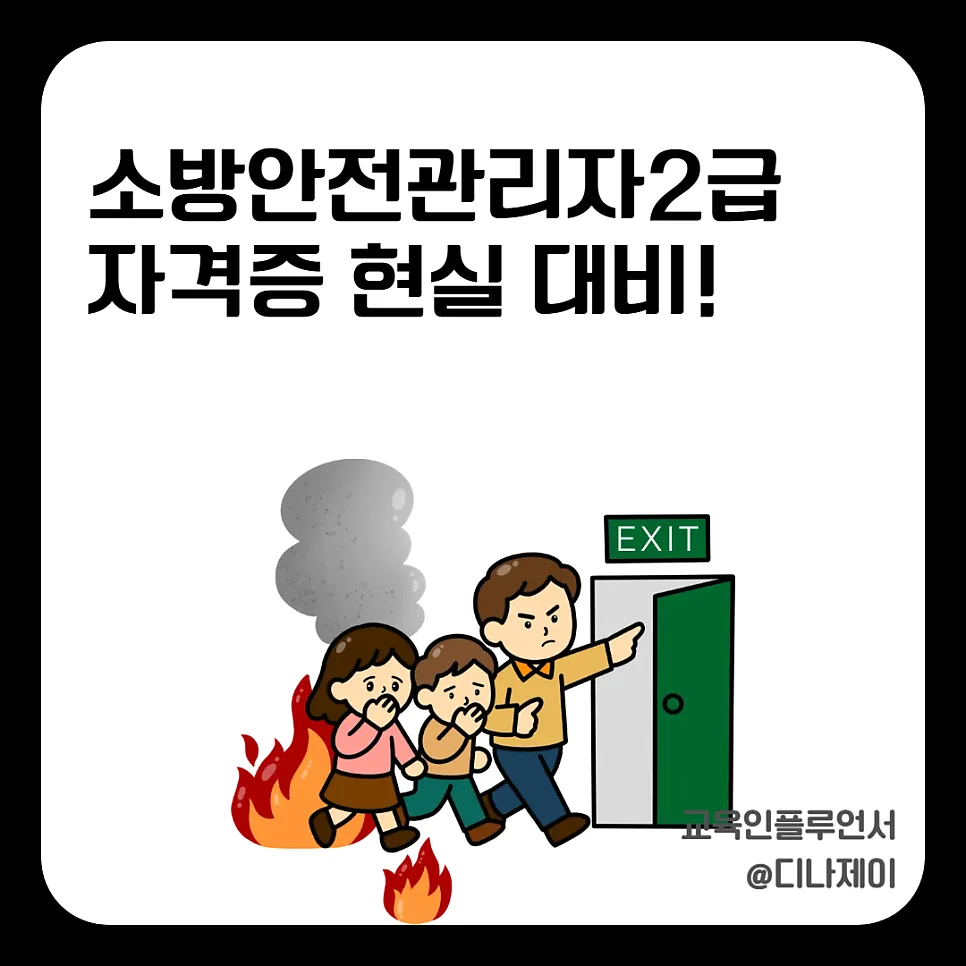 소방안전관리자 2급 자격증 취득 및 현실 취업 가이드 2026