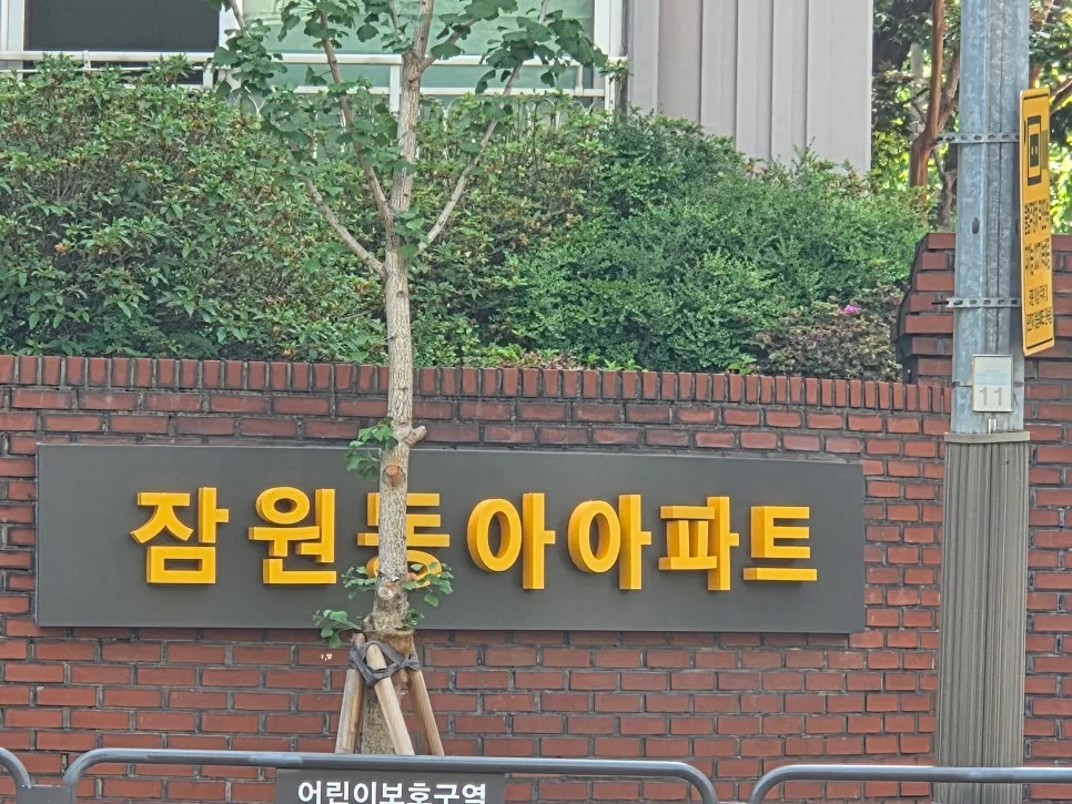잠원동아아파트 리모델링 2026: 역사, 시세, 미래 전망 총정리 2