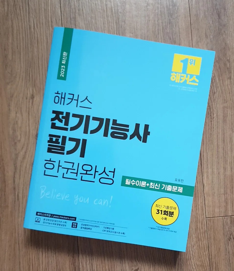 전기기능사 필기 합격 비법 2026: 해커스 교재 완벽 분석