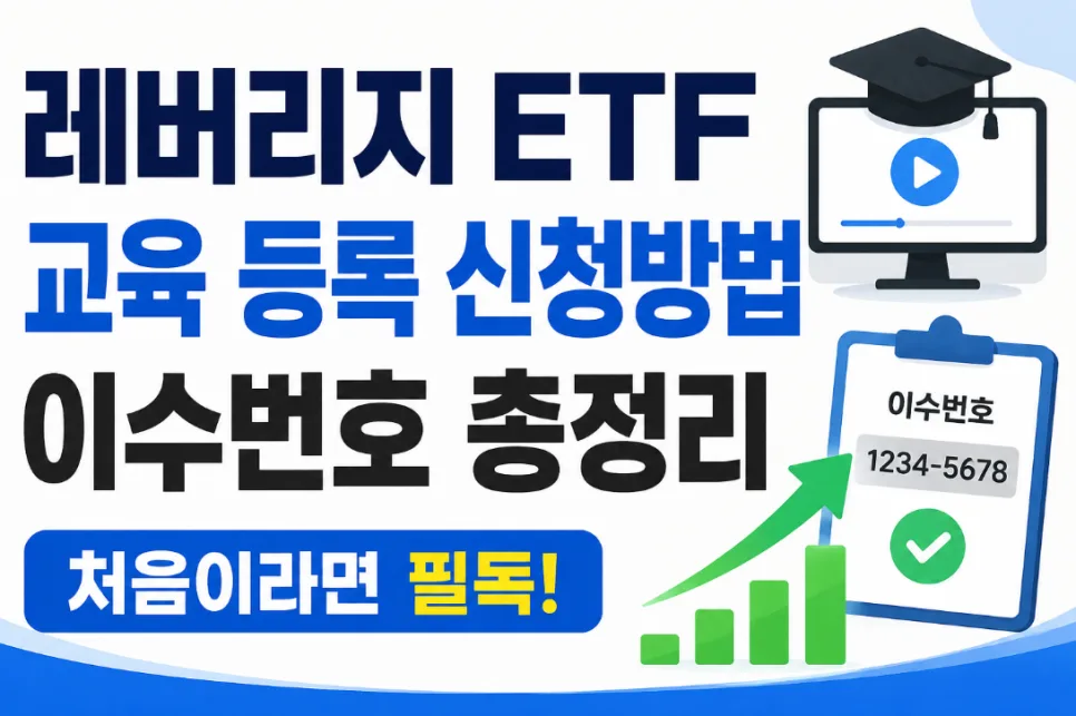 레버리지 ETF 사전교육 2026: 신청부터 이수번호 확인까지 완벽 가이드