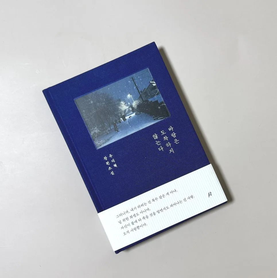 유래혁 장편소설 '바람은 도착하지 않는다' 감동 후기 2026