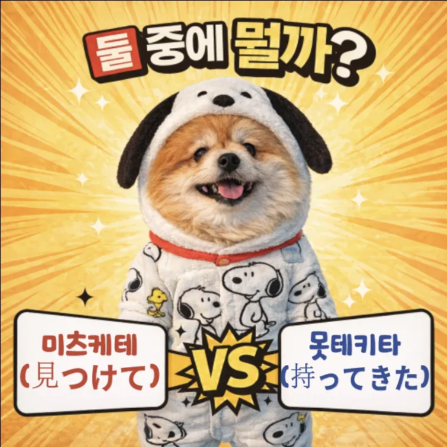 일본어 '찾았다' 구분법: 미츠케타 vs 모테키타 2026년 완벽 정리