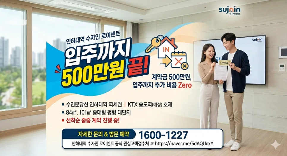 인하대역 수자인 로이센트 2026년 특별 혜택 총정리