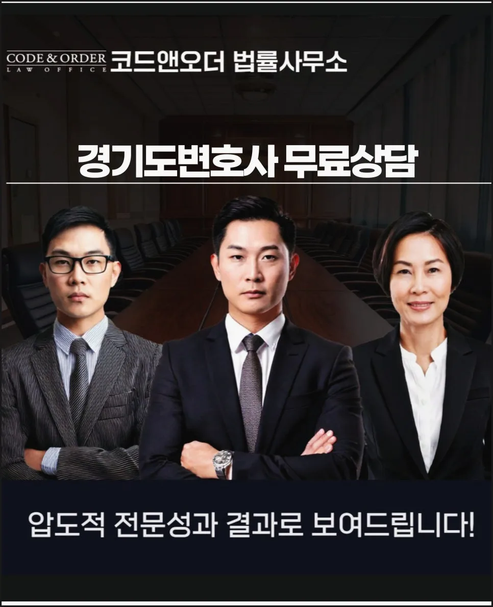 경기변호사 무료상담, 복잡한 법률 분쟁 해결 전략 2026