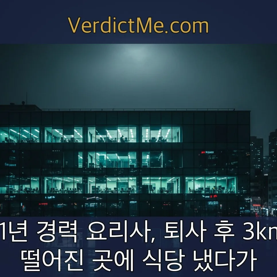 경업금지 각서 유효성: 11년 경력 셰프, 위약금 1억 소송 2026년 분석