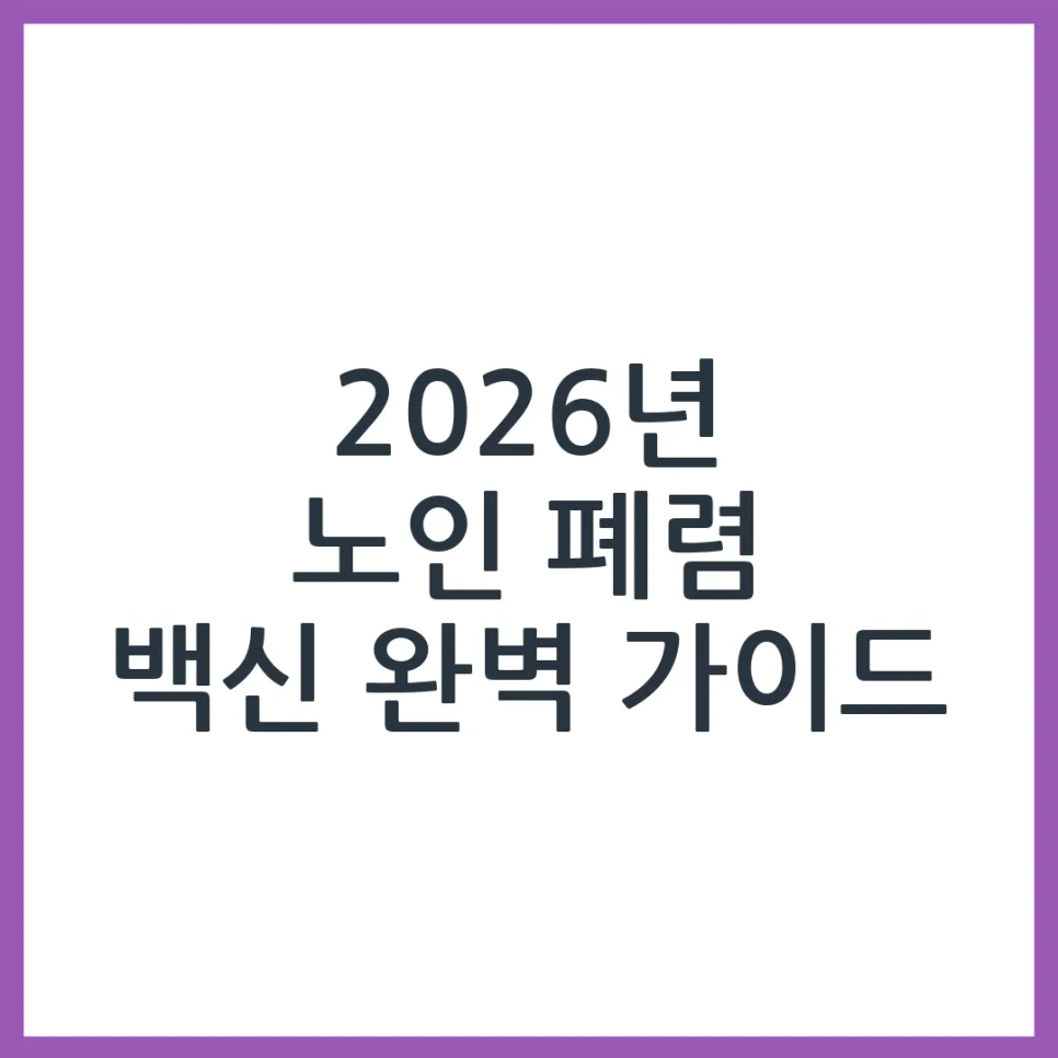 2026년 노인 폐렴 백신: 접종 시기, 종류, 비용 총정리