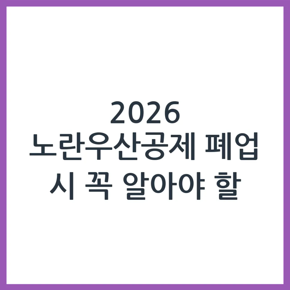 2026 노란우산공제 폐업 시 수령 방법: 신청 절차 완벽 가이드