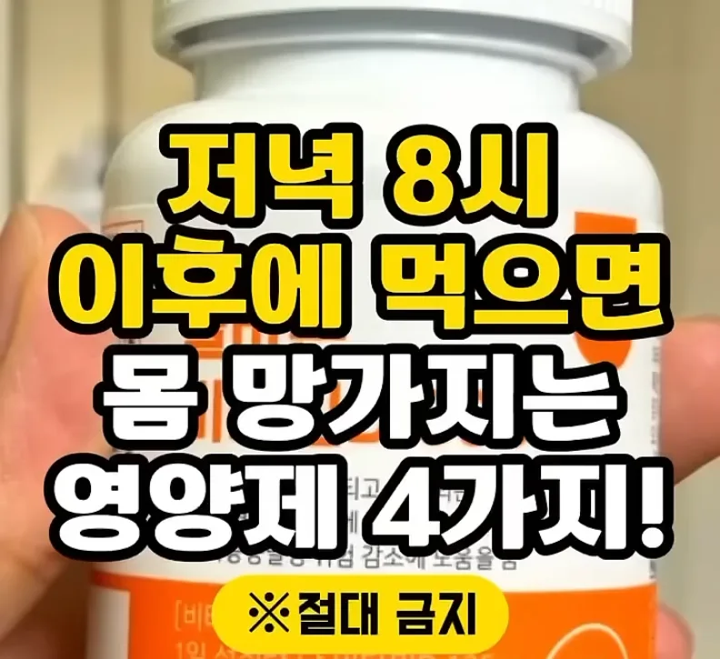 2025년 영양제 섭취 시간표: 저녁 8시 이후 피해야 할 4가지