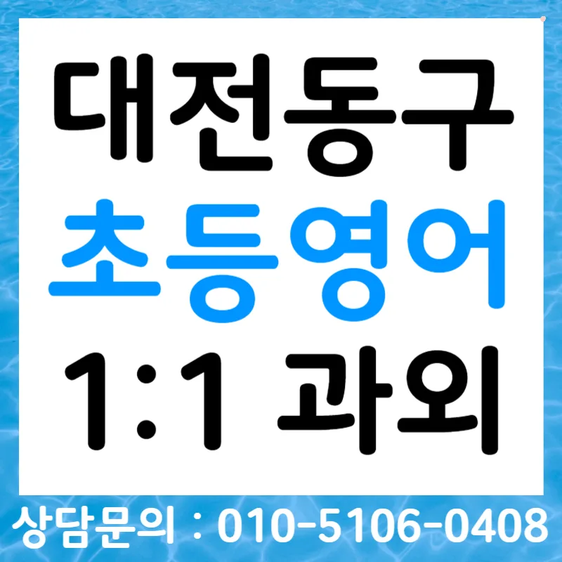 대전 초등 영어회화 2026: 말하기 자신감 높이는 실전 팁