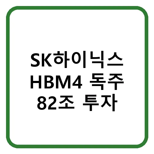 SK하이닉스 HBM4 경쟁력과 82조 투자, 2026년 반도체 핵심 전망