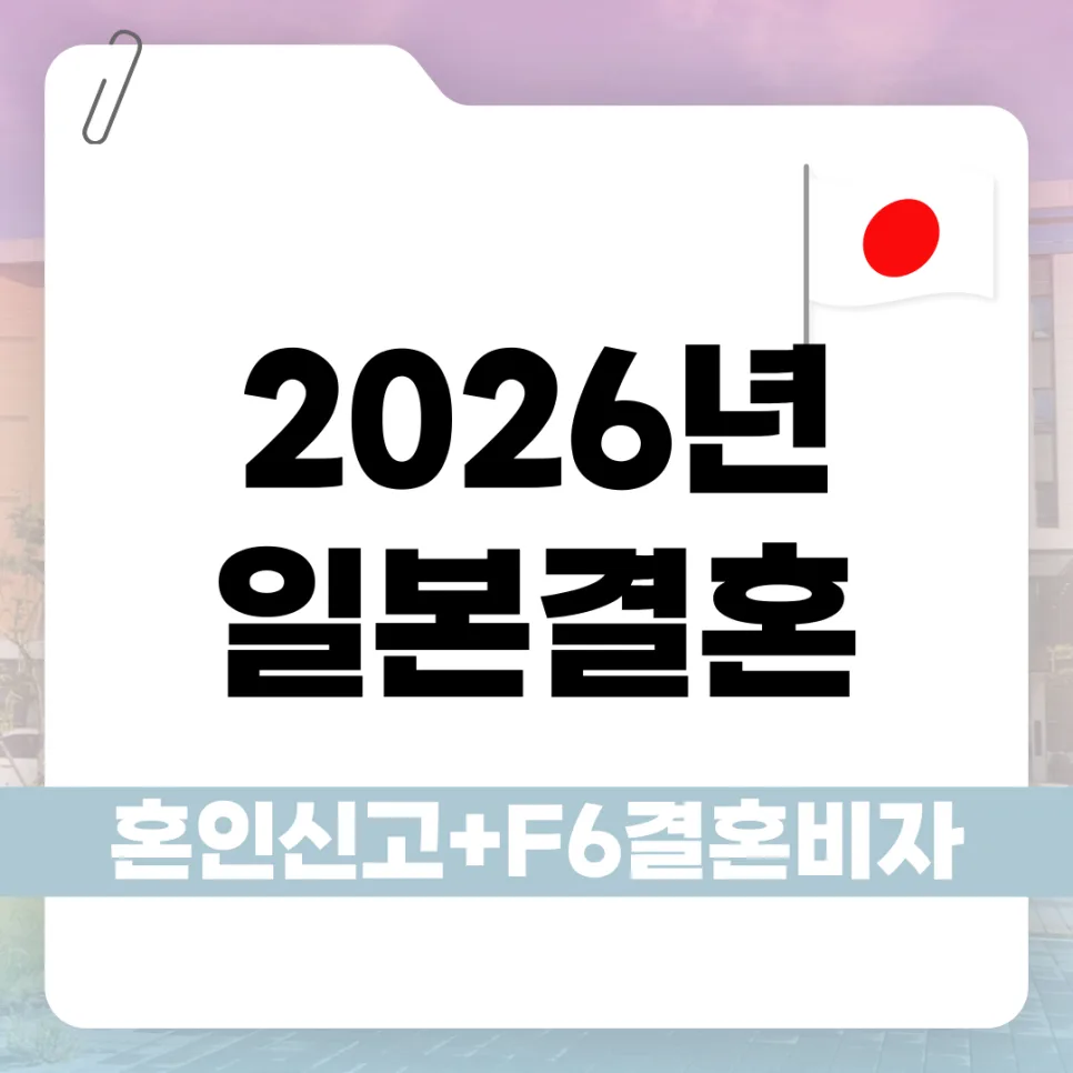 2026년 일본인 F6 결혼비자 발급 절차 완벽 가이드