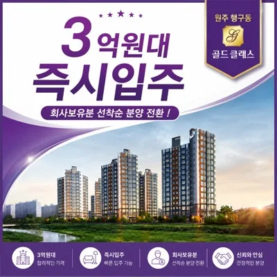 원주 행구동 골드클래스 3억대 분양 전환 아파트, 2026년 실거주 최적화 가이드