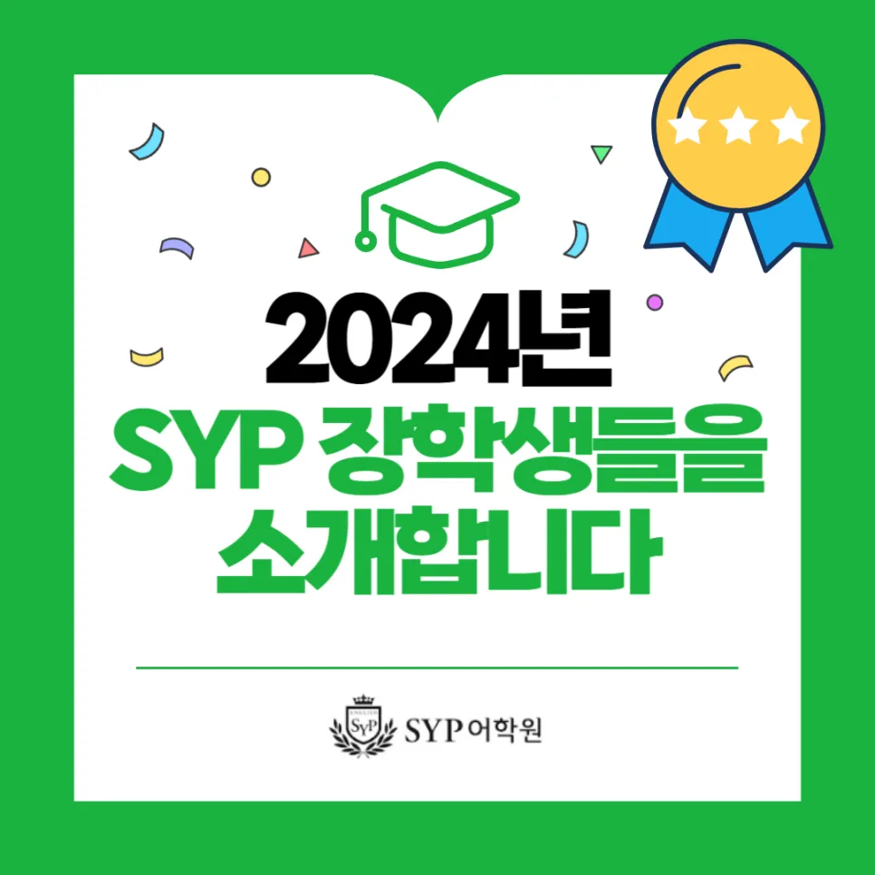 2026년 SYP 장학생: 영어 실력 향상 비결은? (경산/대구)